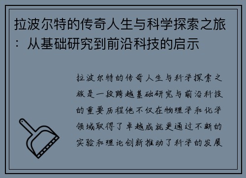 拉波尔特的传奇人生与科学探索之旅：从基础研究到前沿科技的启示