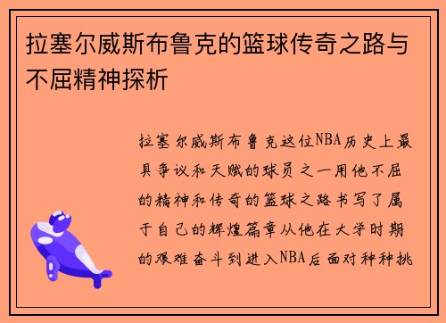 拉塞尔威斯布鲁克的篮球传奇之路与不屈精神探析
