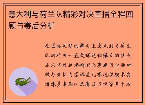 意大利与荷兰队精彩对决直播全程回顾与赛后分析