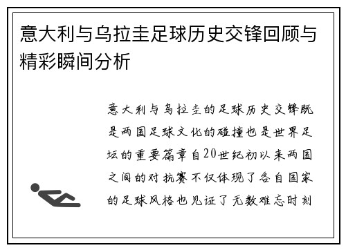 意大利与乌拉圭足球历史交锋回顾与精彩瞬间分析