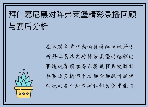 拜仁慕尼黑对阵弗莱堡精彩录播回顾与赛后分析
