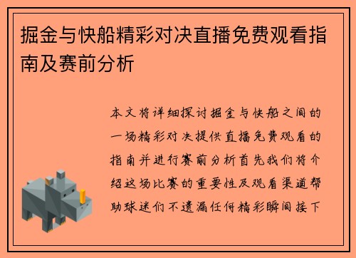 掘金与快船精彩对决直播免费观看指南及赛前分析