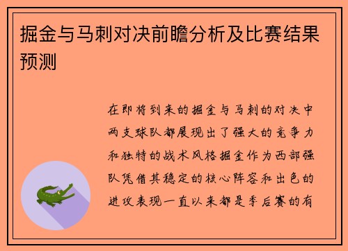 掘金与马刺对决前瞻分析及比赛结果预测