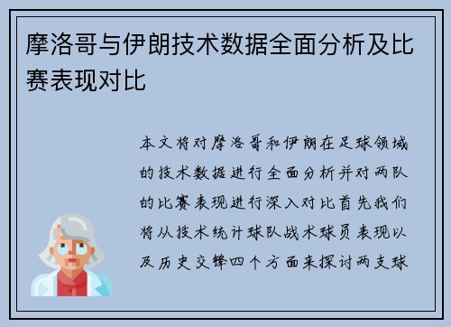 摩洛哥与伊朗技术数据全面分析及比赛表现对比