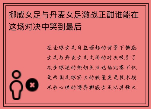 挪威女足与丹麦女足激战正酣谁能在这场对决中笑到最后