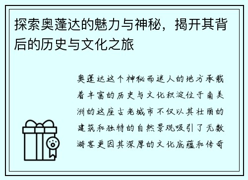 探索奥蓬达的魅力与神秘，揭开其背后的历史与文化之旅