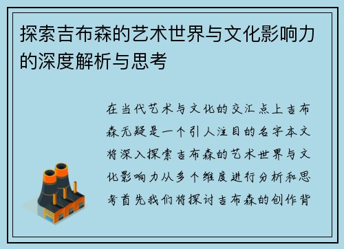 探索吉布森的艺术世界与文化影响力的深度解析与思考