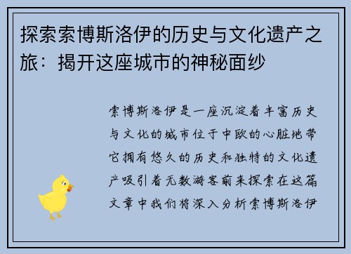 探索索博斯洛伊的历史与文化遗产之旅：揭开这座城市的神秘面纱