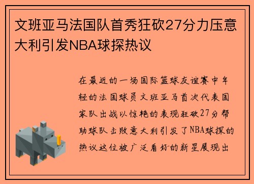 文班亚马法国队首秀狂砍27分力压意大利引发NBA球探热议