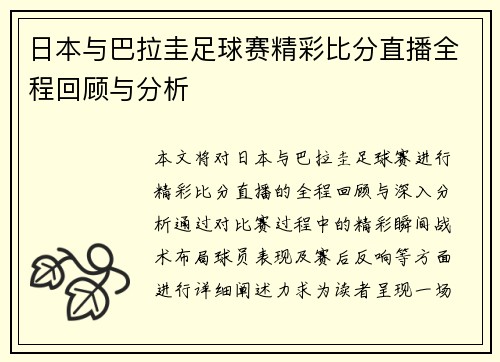 日本与巴拉圭足球赛精彩比分直播全程回顾与分析