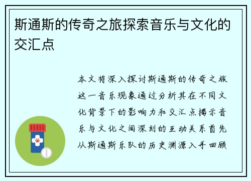 斯通斯的传奇之旅探索音乐与文化的交汇点