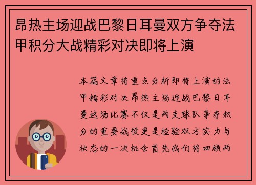 昂热主场迎战巴黎日耳曼双方争夺法甲积分大战精彩对决即将上演